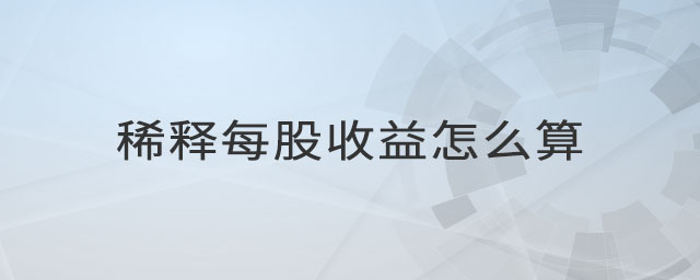 稀釋每股收益怎么算