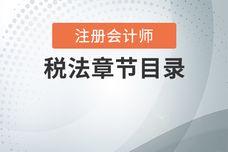 cpa稅法章節目錄