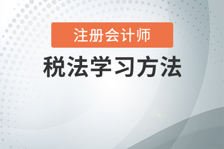 cpa稅法怎么學？怎么備考稅法？