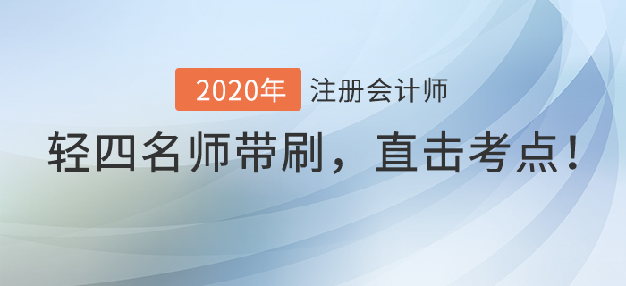 注會《輕四》名師直播帶刷模擬卷，直擊考試重點！