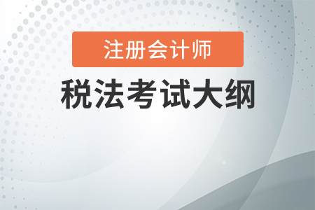 2020年cpa稅法考試大綱是什么？