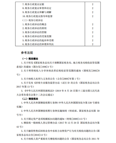 2020年注冊會計師《稅法》考試大綱13
