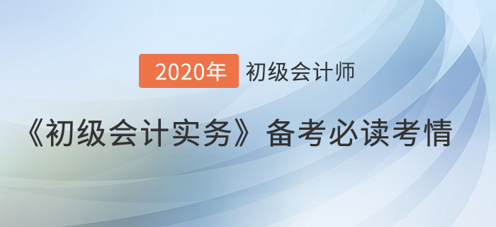 《初級會計實務(wù)》想考高分？這些提分考情你得知道！