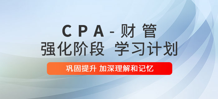 注會財管強化階段學習計劃