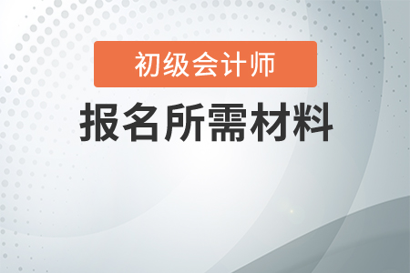 初級會計網上報名需要什么？