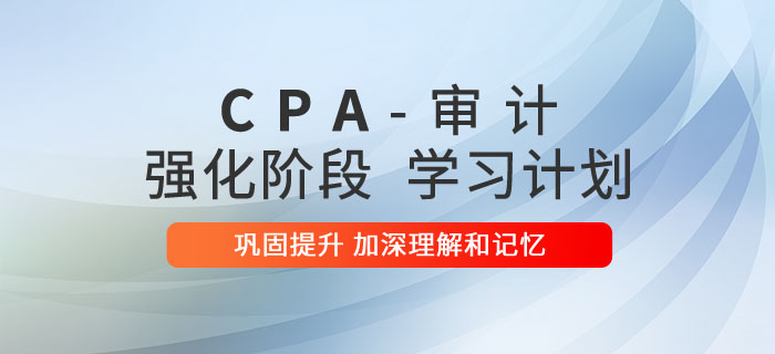 注會審計強化階段學習計劃