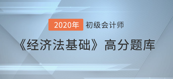 會計法律制度_2020年《經濟法基礎》備考沖刺高分題庫