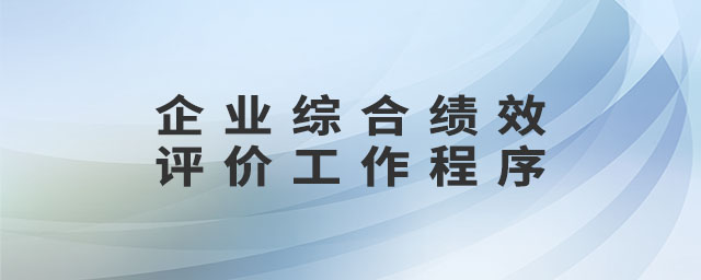 企業綜合績效評價工作程序