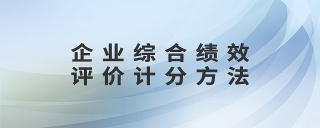 企業綜合績效評價計分方法