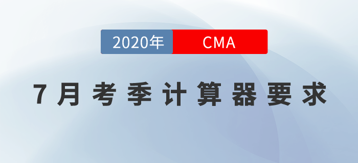 CMA7月考季用什么計算器？原來長這樣！