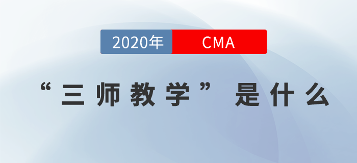 21年CMA課程全面升級!行業名師、三師教學帶你玩轉CMA! 21年CMA課程全面升級!行業名師、三師教學帶你玩轉CMA!