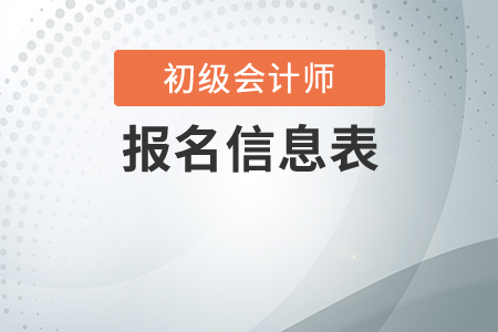 初級會計網上報名信息表需要打印嗎？
