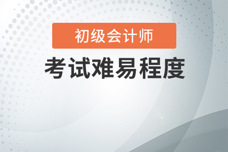 初級會計從業資格證2020年好考嗎？
