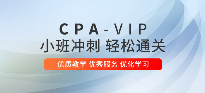 東奧注冊會計師小班沖刺VIP