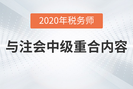 稅務師與注會中級重合的內容是什么？