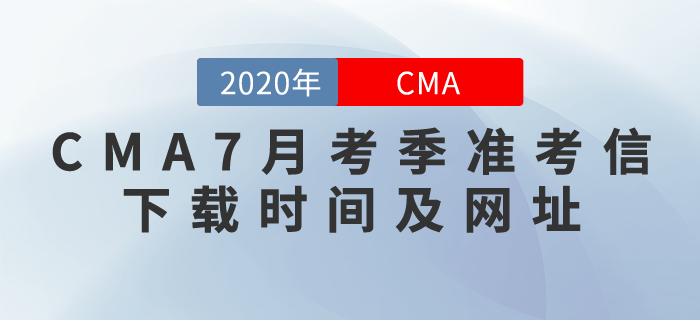CMA7月考季準考信什么時候下載？下載網址是什么？