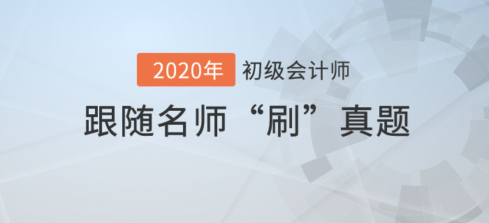 初級會計考試真題也能“刷”嗎？-王穎老師真題急救營直播解讀！