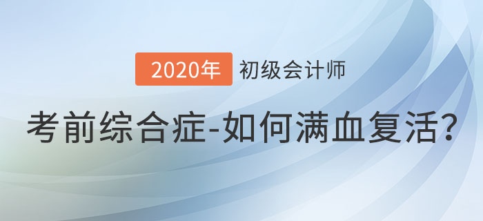 初級(jí)會(huì)計(jì)考前綜合癥，如何滿血復(fù)活沖刺備考？