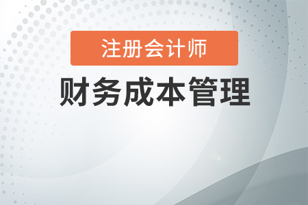 cpa財務成本管理每年變化大嗎？