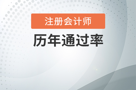 注冊會計師歷年通過率是多少？