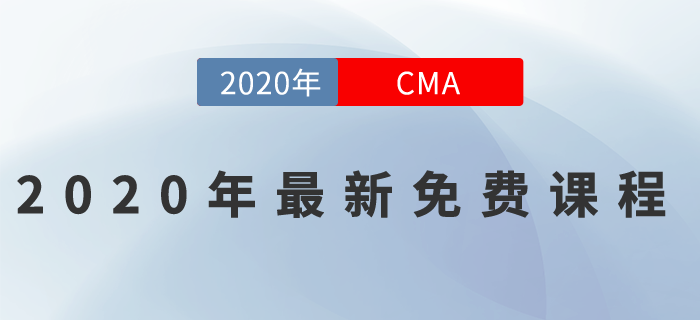 2020年CMA最新免費課程來一波！名師好課0元聽！