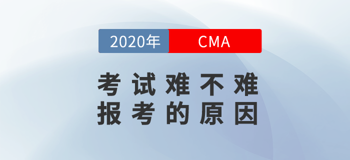 CMA考試難不難？為什么要報考CMA？