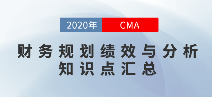 2020年CMA《財務(wù)規(guī)劃、績效與分析》科目知識點匯總
