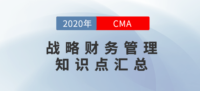 2020年CMA《戰略財務管理》科目知識點匯總