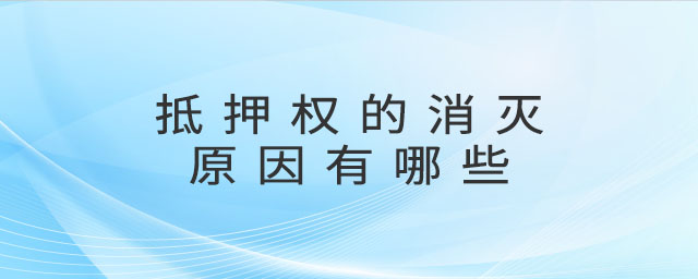 抵押權的消滅原因有哪些
