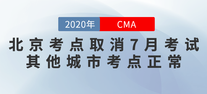 北京考生需注意！北京考點取消7月份CMA考試！其他城市正常！