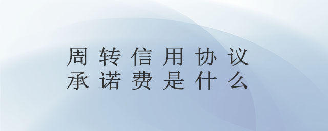 周轉信用協議承諾費是什么