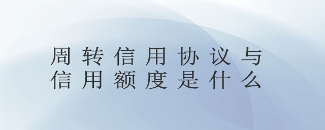 周轉信用協議與信用額度是什么