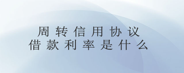 周轉信用協議借款利率是什么