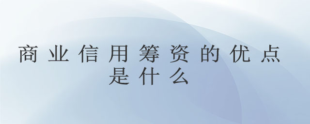 商業信用籌資的優點是什么