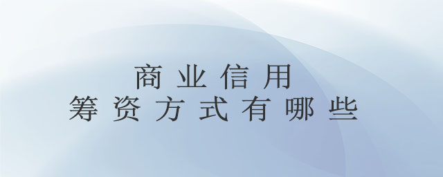 商業信用籌資方式有哪些