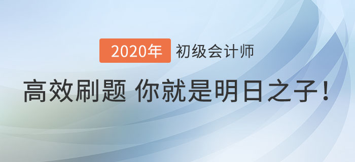 Get高效刷題方法，你就是初級會計考場上的明日之子！