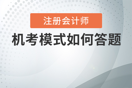 2020年注會機考計算題怎么寫？