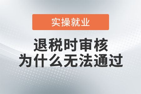 退稅時審核為什么無法通過？
