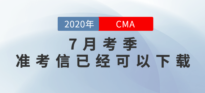 考生們請注意！CMA7月考季準考信現在可以打印！