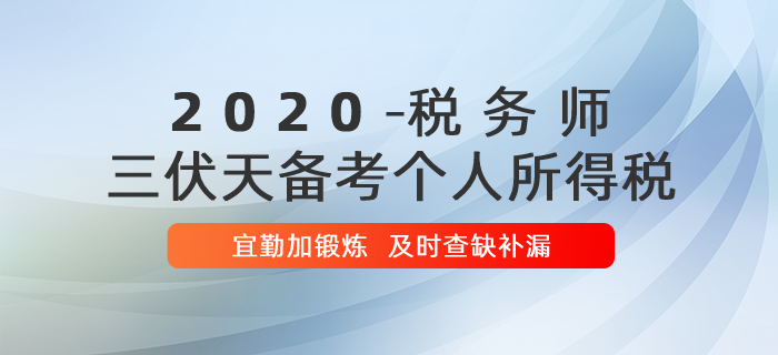 稅務師“三伏天”備考個人所得稅，宜勤加鍛煉！