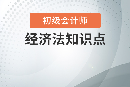 初級會計經濟法基礎重點章節都是哪些？