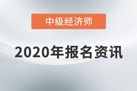2020年上海地區中級經濟師報名時間安排