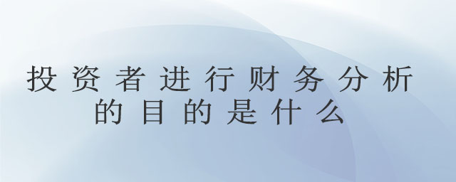 投資者進行財務分析的目的是什么