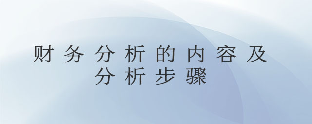 財務分析的內容及分析步驟