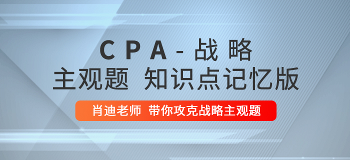 2020年注會戰略：第一章主觀題知識點記憶版