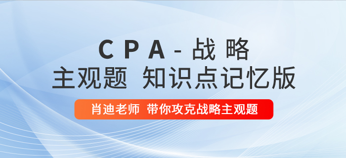 2020年注會戰(zhàn)略：第二章主觀題知識點(diǎn)記憶版