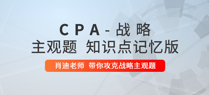 2020年注會戰略：第三章主觀題知識點記憶版