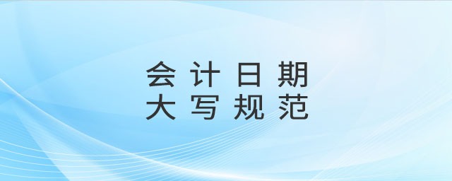會計日期大寫規范