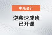 高效備考不用愁，2020年中級會計逆襲速成班現已開課，為您解憂！
