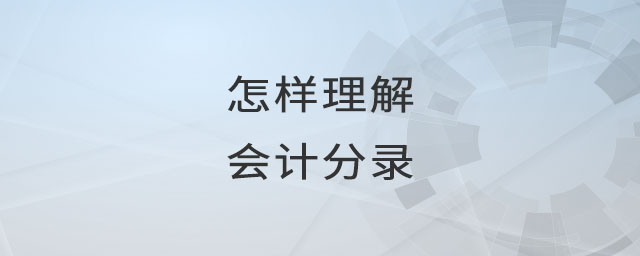 怎樣理解會計分錄